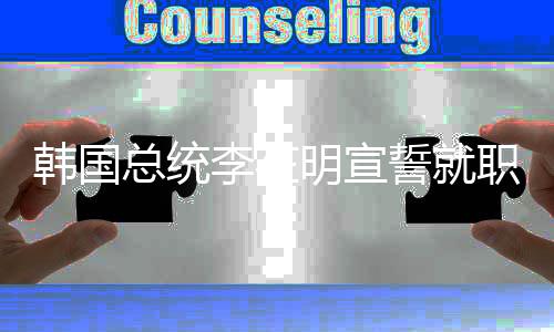 韩国总统李在明宣誓就职-PC28预测