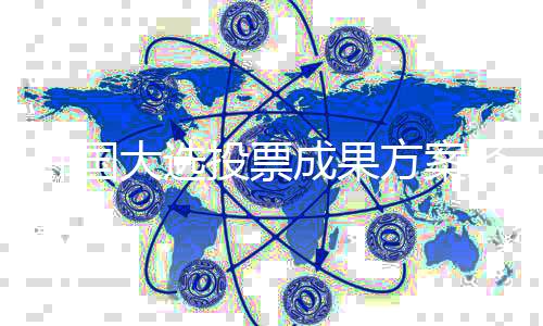 韩国大选投票成果方案经过 李在明总统任期正式开端-加拿大28