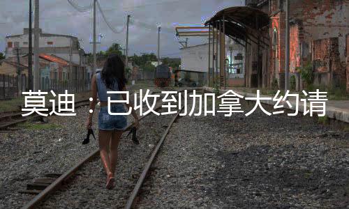 莫迪:已收到加拿大约请参与G7峰会,将前往参会-PC28预测