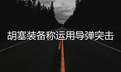 胡塞装备称运用导弹突击以色列本-PC28预测