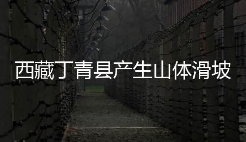 西藏丁青县产生山体滑坡形成3人罹难-加拿大28预测
