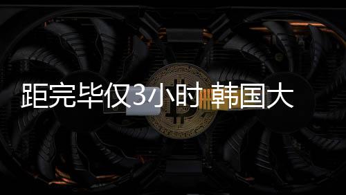 距完毕仅3小时 韩国大选同时段投票率创历届最高-PC28
