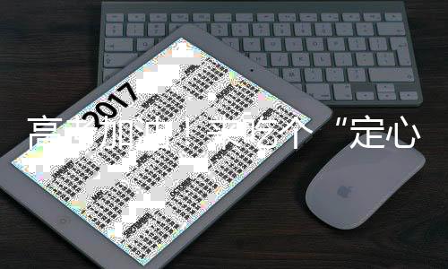 高考加油！来吃个“定心果”-加拿大28预测