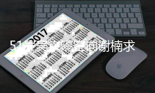 51岁吴京隔空向谢楠求婚!-PC28预测