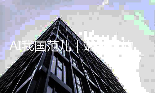 AI我国范儿｜端午节的一眼千年-PC28预测