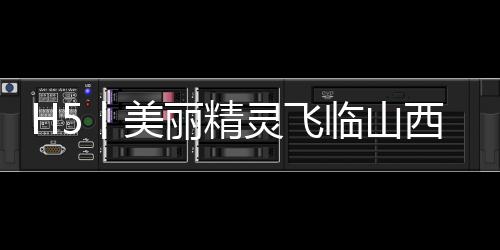 H5丨美丽精灵飞临山西，来看2025黄河安澜-PC28