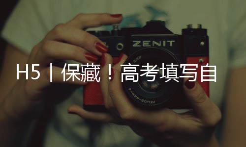 H5丨保藏！高考填写自愿，最关怀的问题都在这儿了！-加拿大28