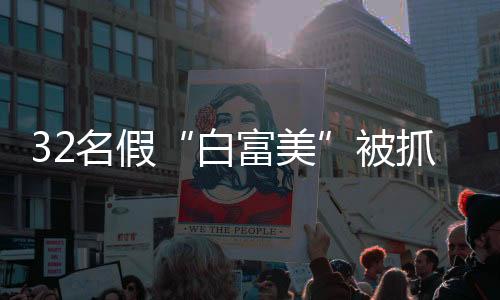 32名假“白富美”被抓,刑拘20人-PC28