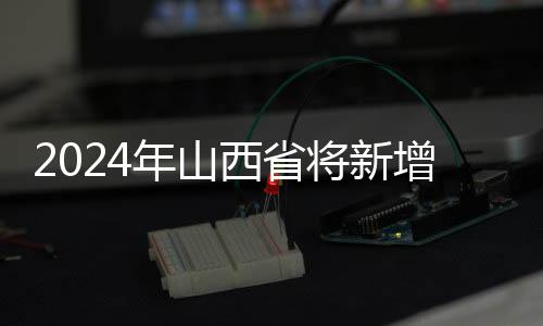 2024年山西省将新增、康复60万亩水浇地-加拿大28预测