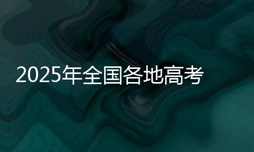 2025年全国各地高考语文作文题目发布-加拿大28