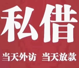 上海私人借钱
